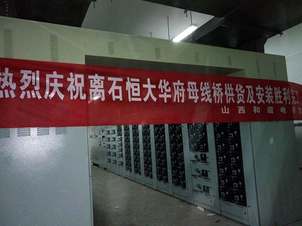 恒大華府母線槽安裝 恒大華府母線槽安裝